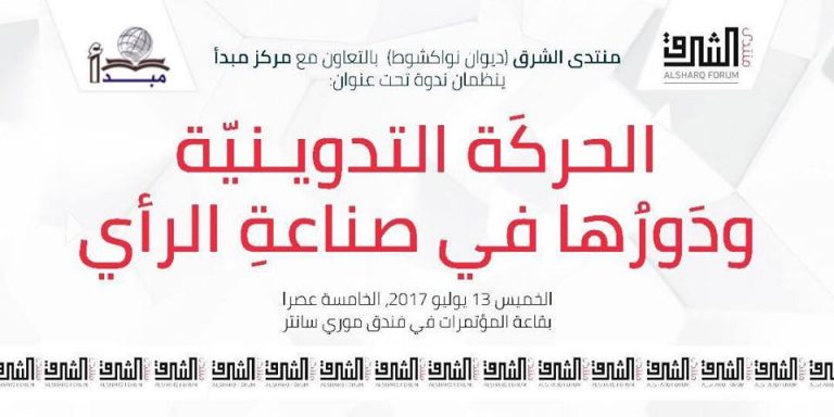 مبدأ و منتدى الشرق ينظمان ندوة حول الحركة التدوينية و دورها في صناعة الرأي الخميس المقبل