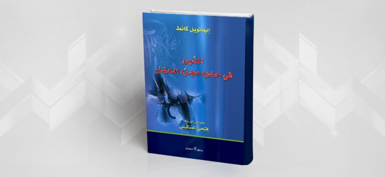 قراءة في كتاب: “الدين في حدود مجرّد العقل” للفيلسوف إيمانويل كانط