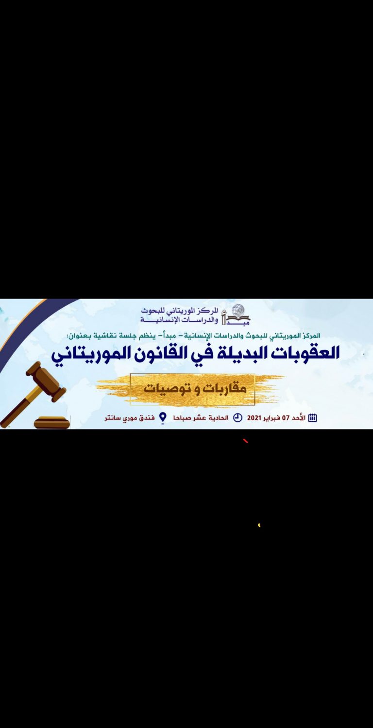 مبدأ ينظم ندوة حول العقوبات البديلة في القانون الموريتاني
