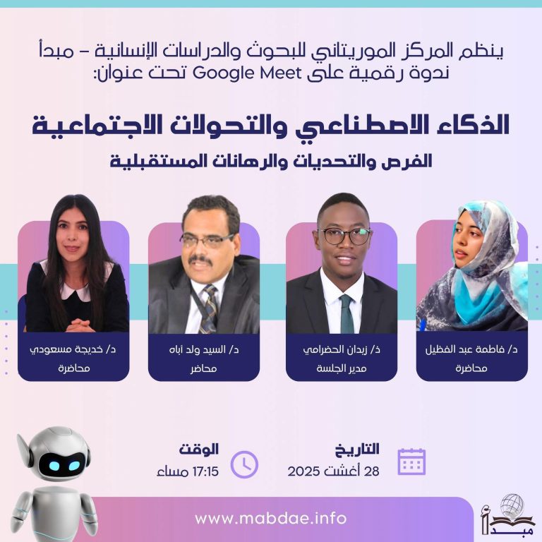 ندوة رقمية على Google Meet تحت عنوان:الذكاء الاصطناعي والتحولات الاجتماعية: الفرص والتحديات والرهانات المستقبلية